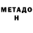 Метадон VHQ ALMAS ZHANAIDAR